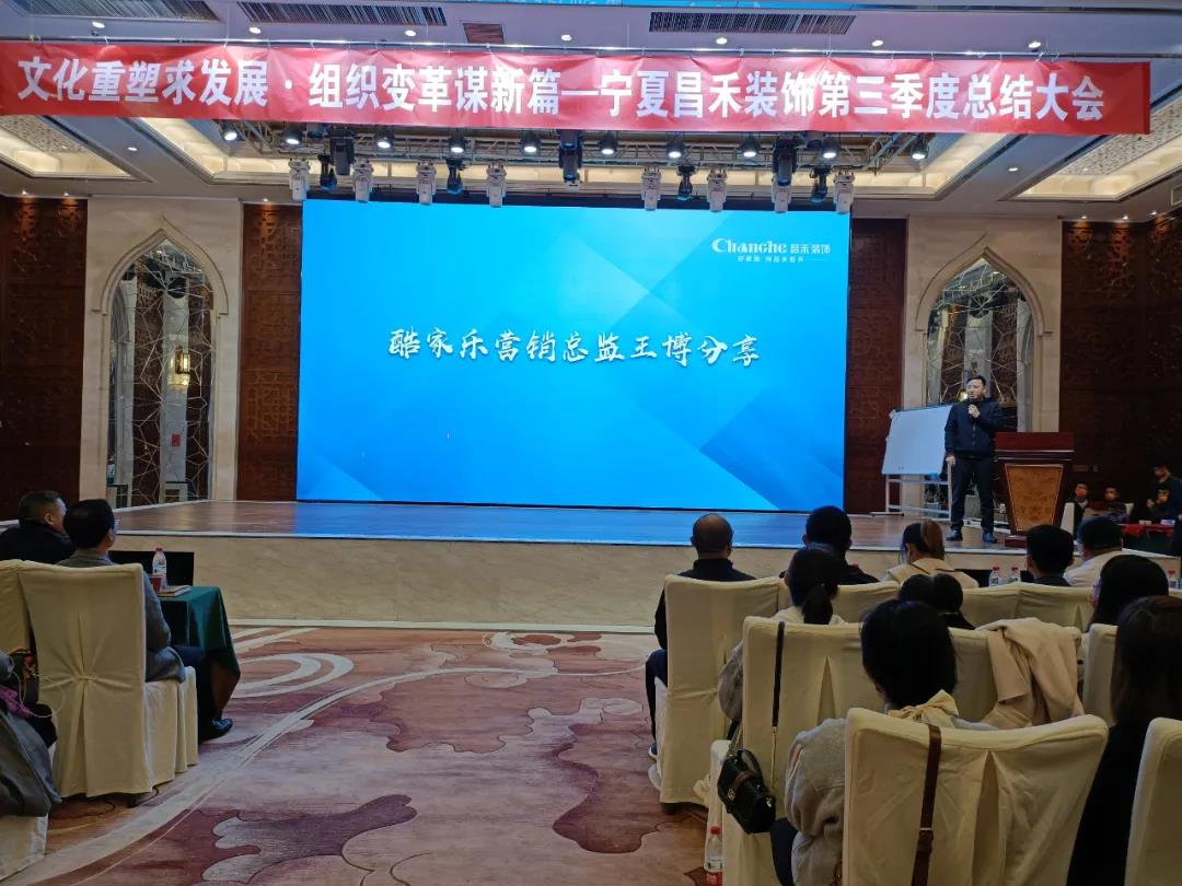 熱烈祝賀昌禾裝飾第三季度總結(jié)大會暨酷家樂項目啟動會圓滿成功！