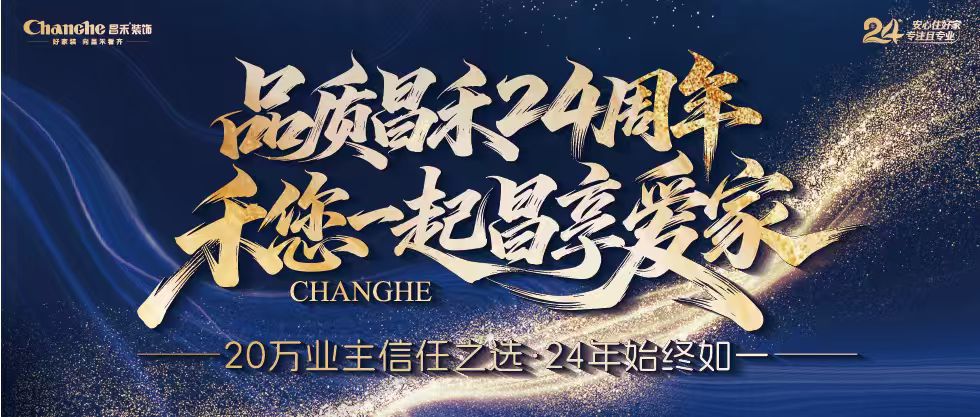 裝修黨狂喜！昌禾裝飾24周年店慶來襲，全年最優(yōu)價，裝家巨劃算！